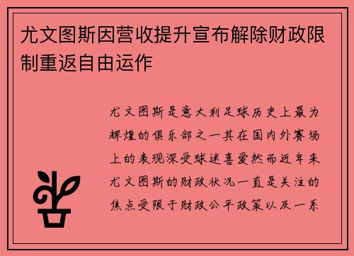 尤文图斯因营收提升宣布解除财政限制重返自由运作