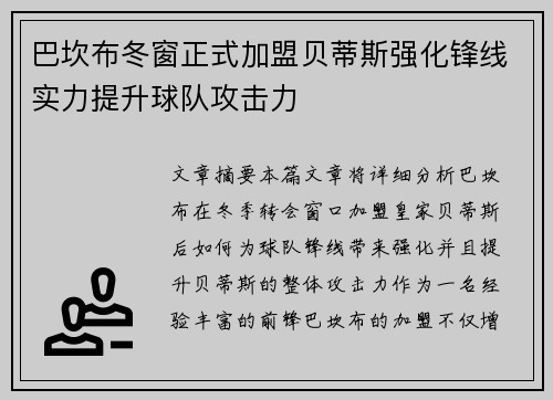 巴坎布冬窗正式加盟贝蒂斯强化锋线实力提升球队攻击力
