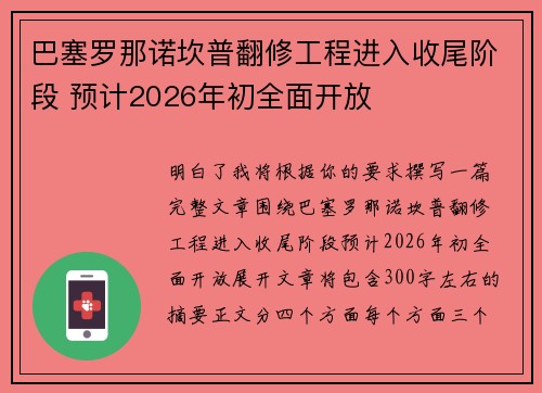 巴塞罗那诺坎普翻修工程进入收尾阶段 预计2026年初全面开放 巴塞罗那诺坎普翻修工程进入收尾阶段 预计2026年初全面开放