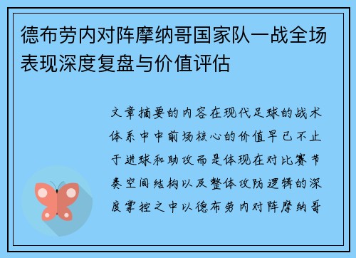 德布劳内对阵摩纳哥国家队一战全场表现深度复盘与价值评估 德布劳内对阵摩纳哥国家队一战全场表现深度复盘与价值评估
