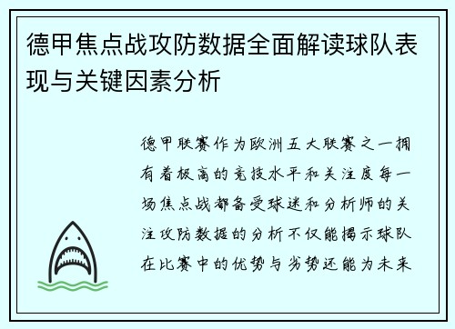 德甲焦点战攻防数据全面解读球队表现与关键因素分析