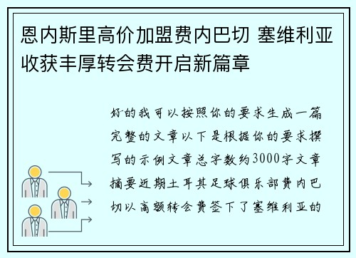 恩内斯里高价加盟费内巴切 塞维利亚收获丰厚转会费开启新篇章 恩内斯里高价加盟费内巴切 塞维利亚收获丰厚转会费开启新篇章
