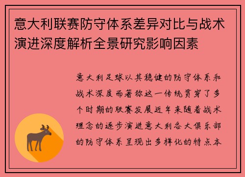 意大利联赛防守体系差异对比与战术演进深度解析全景研究影响因素 意大利联赛防守体系差异对比与战术演进深度解析全景研究影响因素