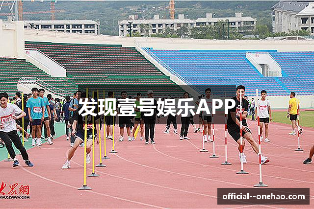 发现壹号娱乐APP